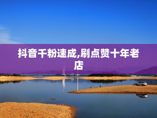 **标题:抖音千粉启航,开启你的社交媒体新篇章**