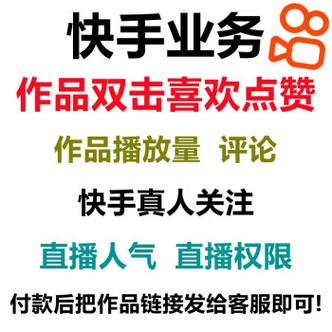 使用快手刷赞平台,你需要注意的几点细节。