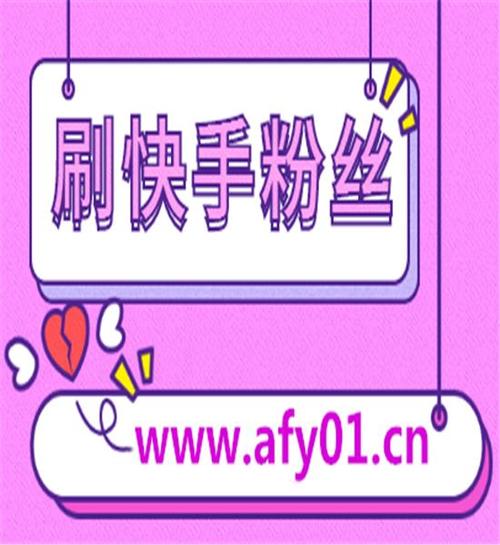 快速提升快手人气，专业刷赞平台的秘密大公开！