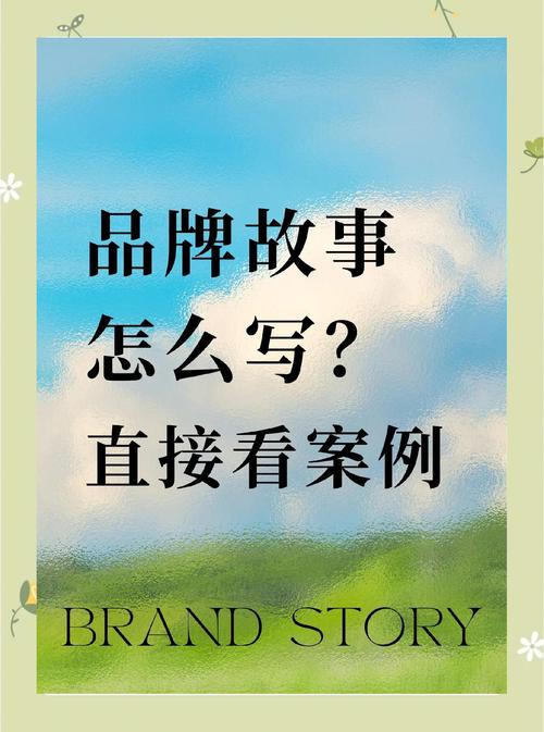 **标题：小红书助力品牌建设，让你的品牌故事触动人心**