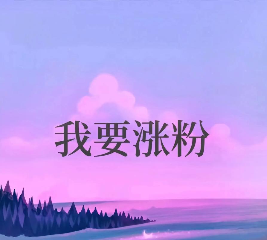 **惊爆价!一元千粉,抖音人气瞬间燃爆!**