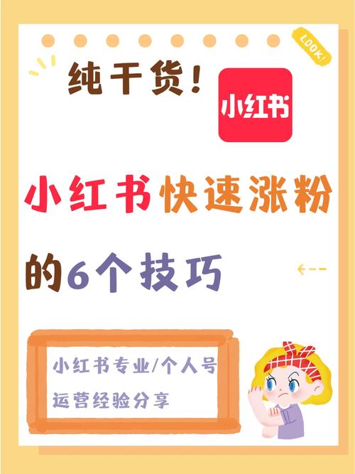 在小红书上如何实现有效涨粉？看看我的买粉实践吧！