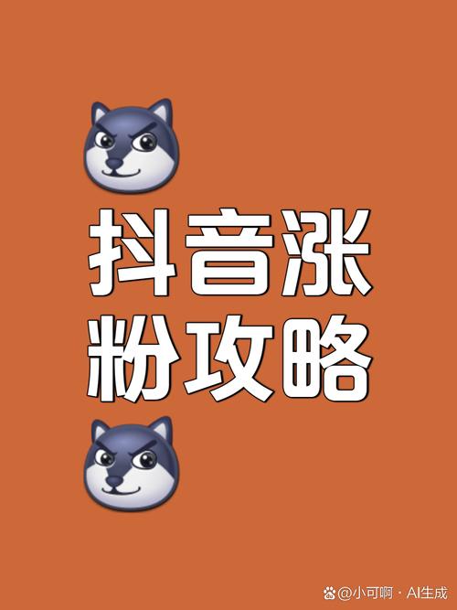 解锁抖音涨粉新技能,网站平台下单走起