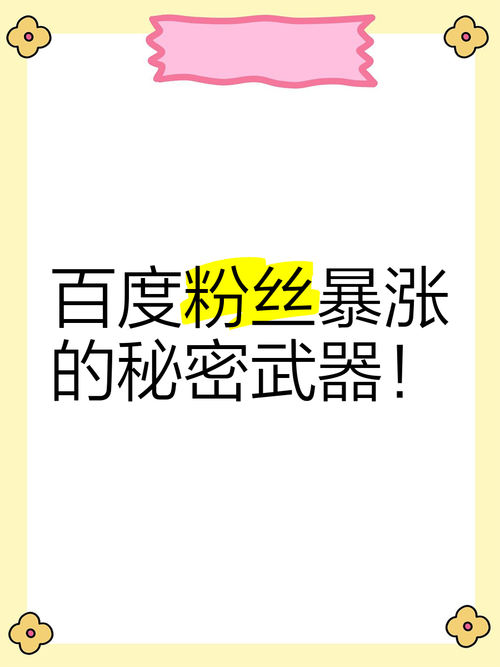 揭秘微博涨粉背后的秘密武器：高效安全的刷粉丝平台推荐。